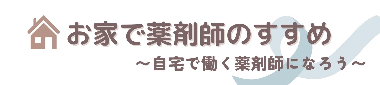 お家で薬剤師のすすめ